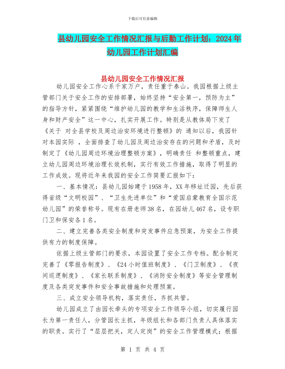 县幼儿园安全工作情况汇报与后勤工作计划：2024年幼儿园工作计划汇编_第1页