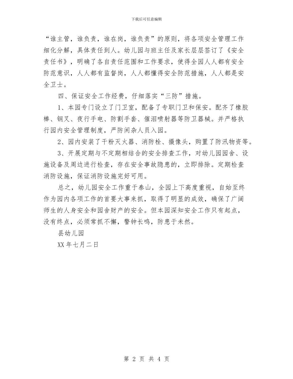 县幼儿园安全工作情况汇报与后勤工作计划：2024年幼儿园工作计划汇编_第2页