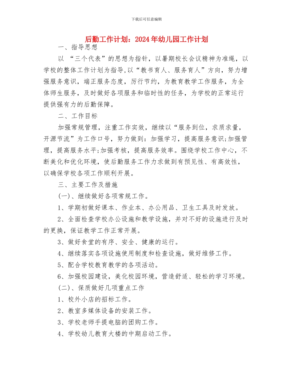 县幼儿园安全工作情况汇报与后勤工作计划：2024年幼儿园工作计划汇编_第3页