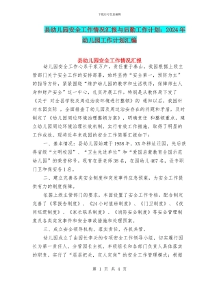 县幼儿园安全工作情况汇报与后勤工作计划：2024年幼儿园工作计划汇编