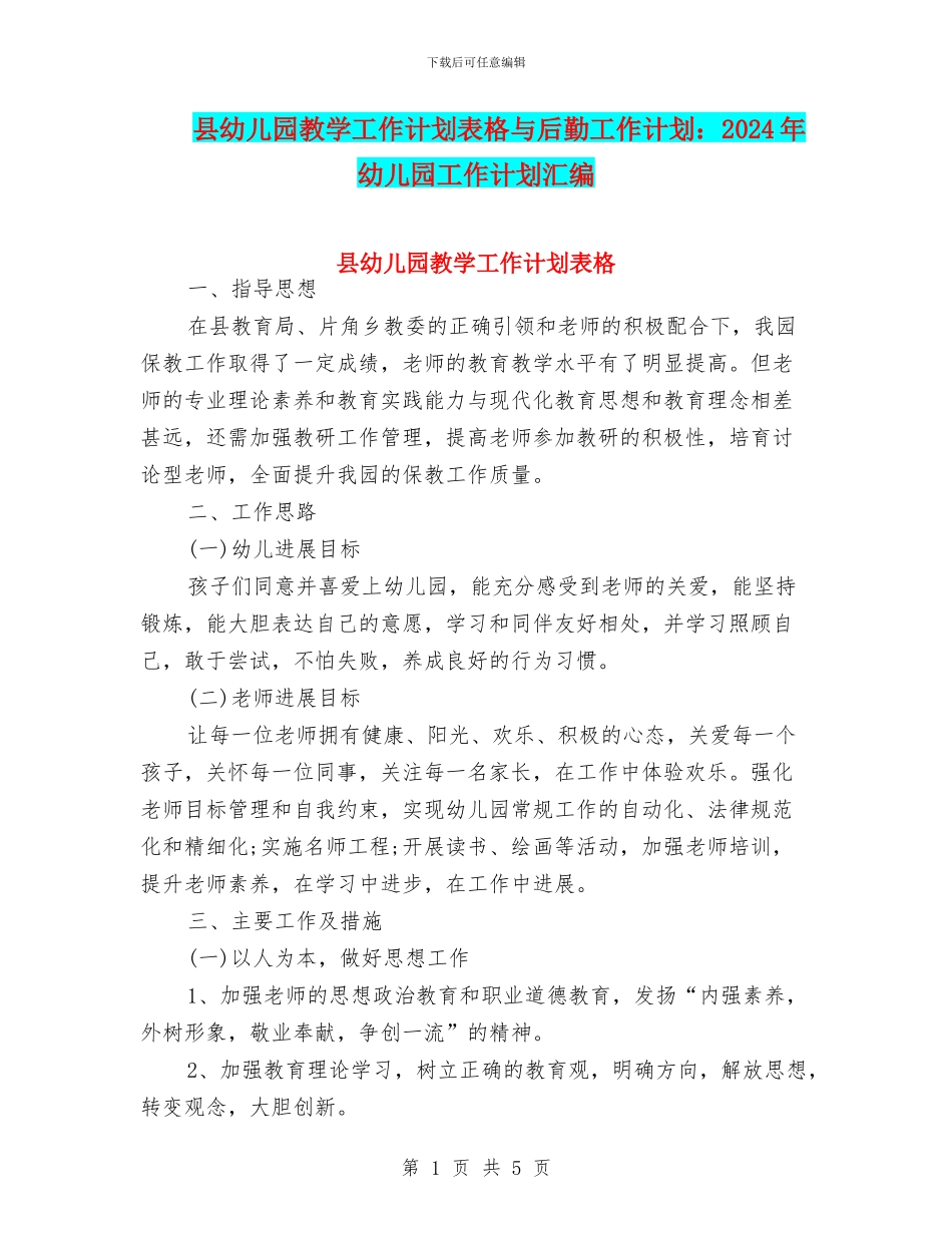 县幼儿园教学工作计划表格与后勤工作计划：2024年幼儿园工作计划汇编_第1页