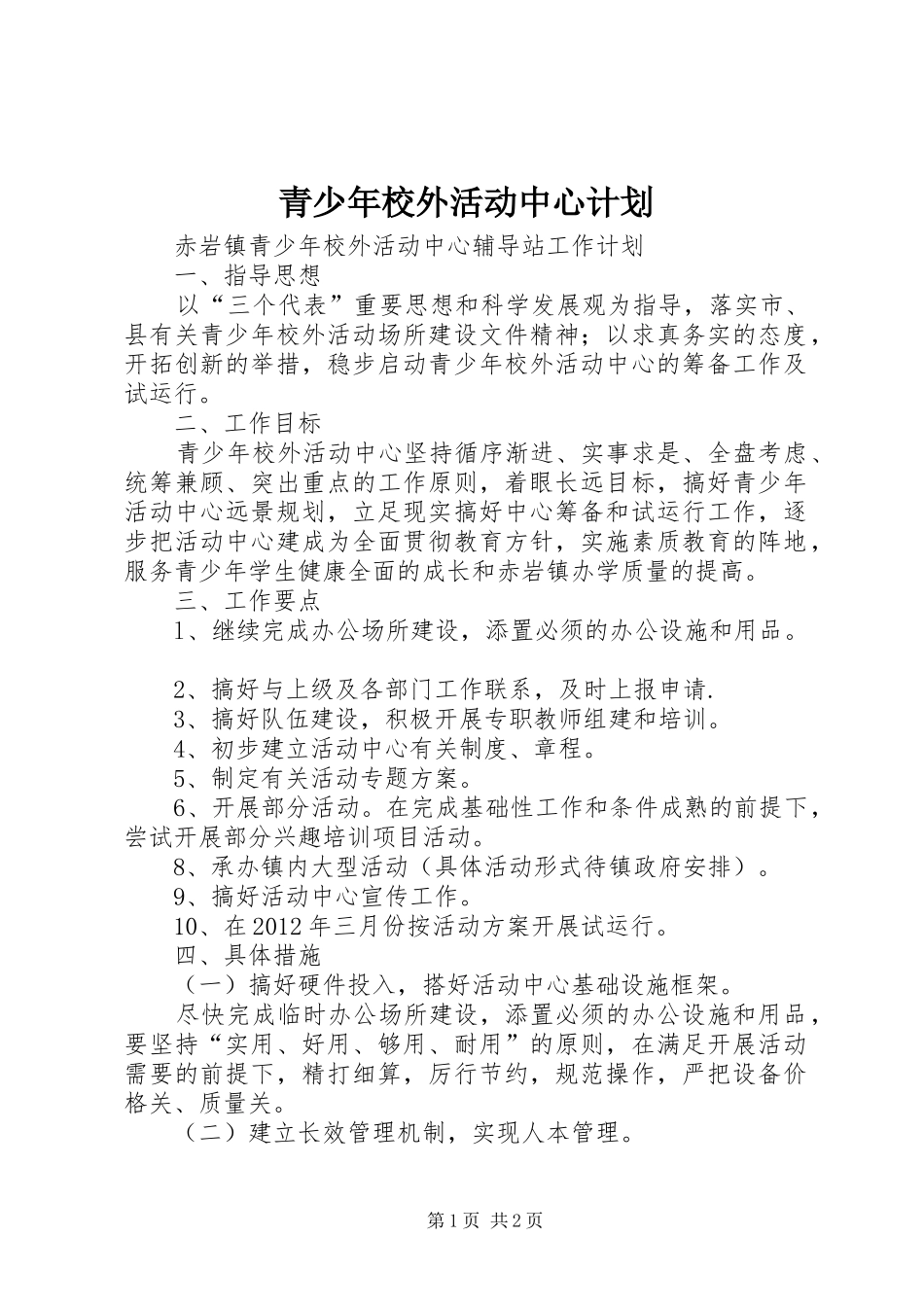 青少年校外活动中心计划 _第1页