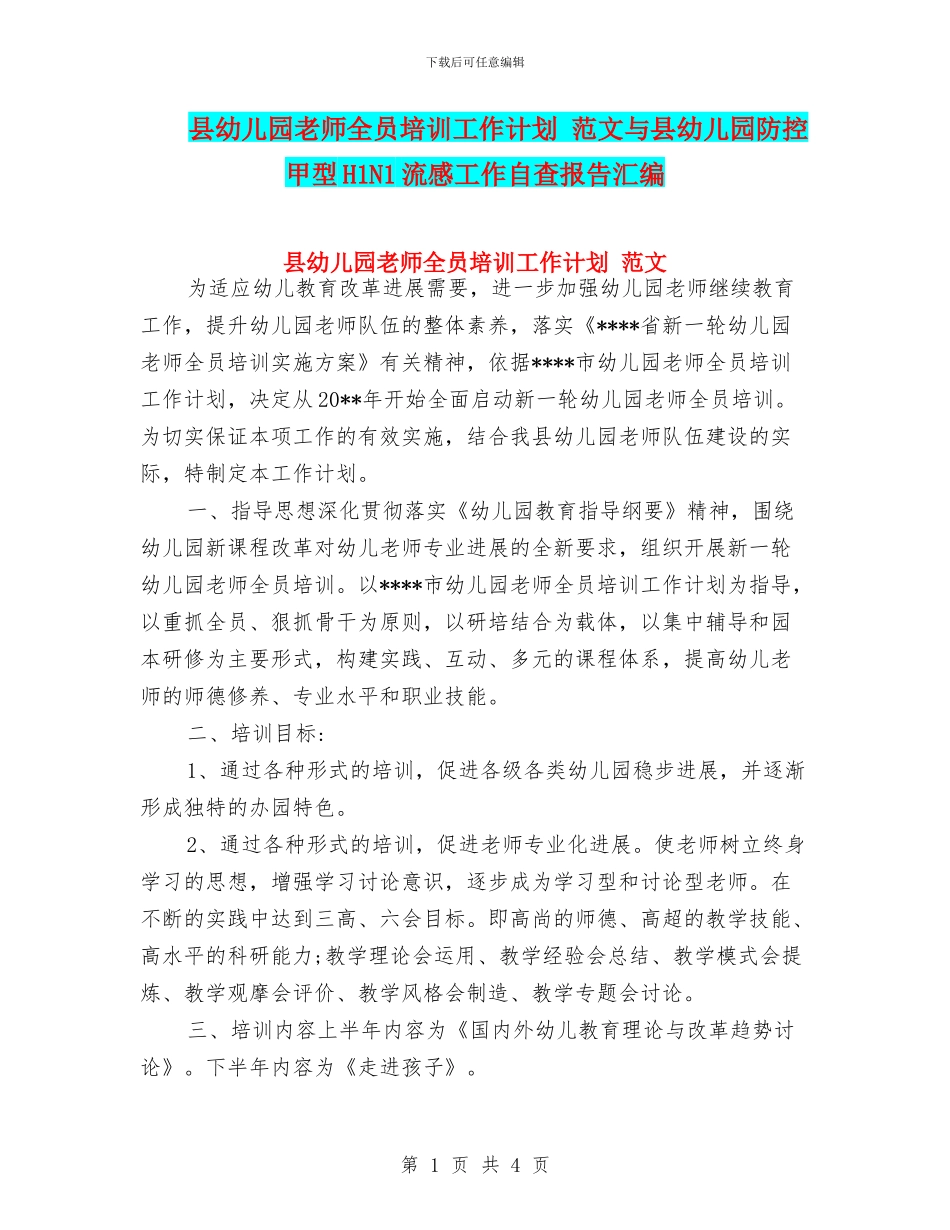 县幼儿园教师全员培训工作计划-范文与县幼儿园防控甲型H1N1流感工作自查报告汇编_第1页