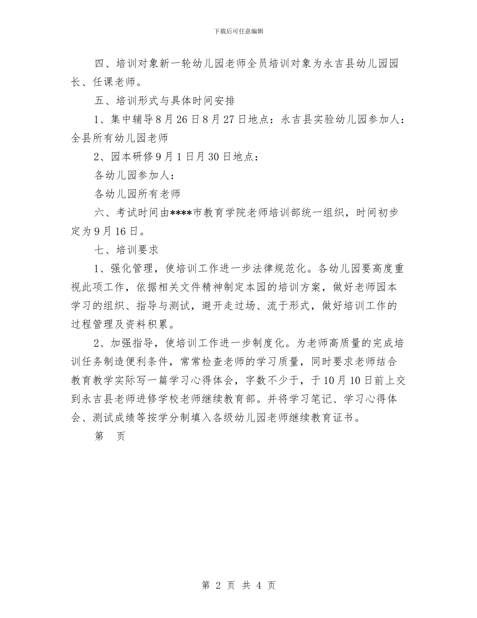 县幼儿园教师全员培训工作计划-范文与县幼儿园防控甲型H1N1流感工作自查报告汇编_第2页