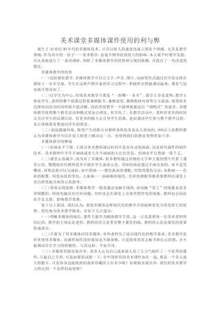 美术课堂多媒体课件使用的利与弊