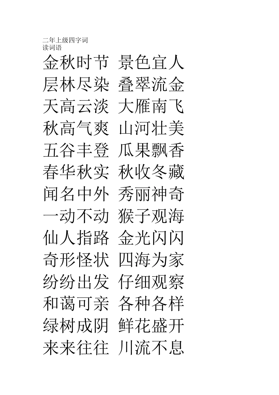 二年级四字词_第1页