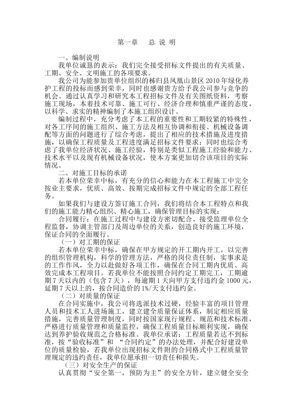 秭归县凤凰山景区XXXX年绿化养护工程施工组织设计(DOC33页)_第1页