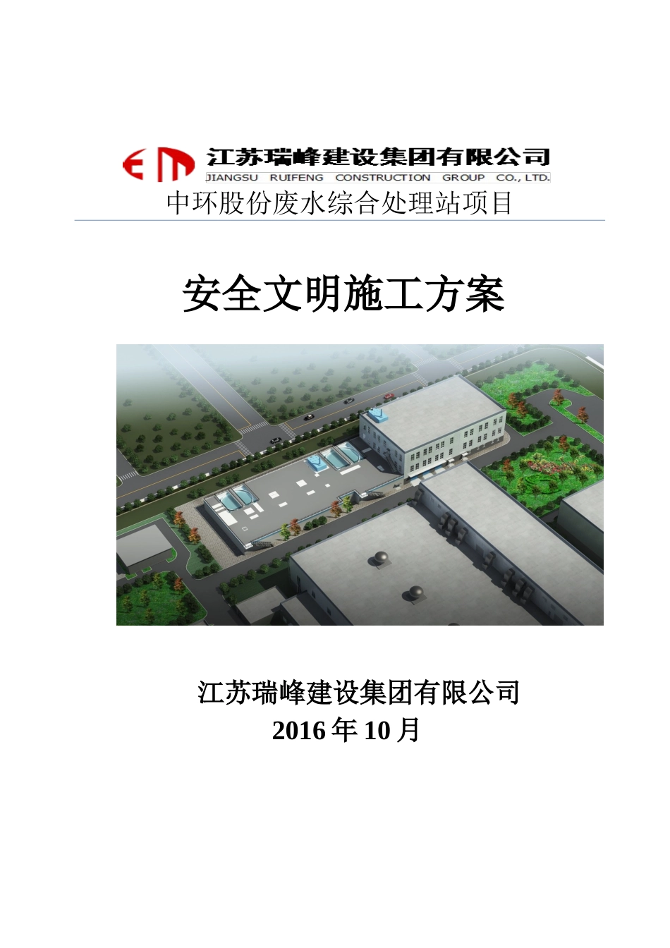中环污水站项目安全文明施工方案培训讲义_第1页
