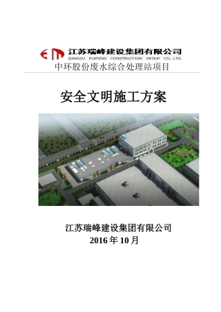 中环污水站项目安全文明施工方案培训讲义