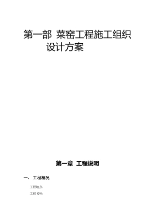 菜窑工程施工组织设计方案