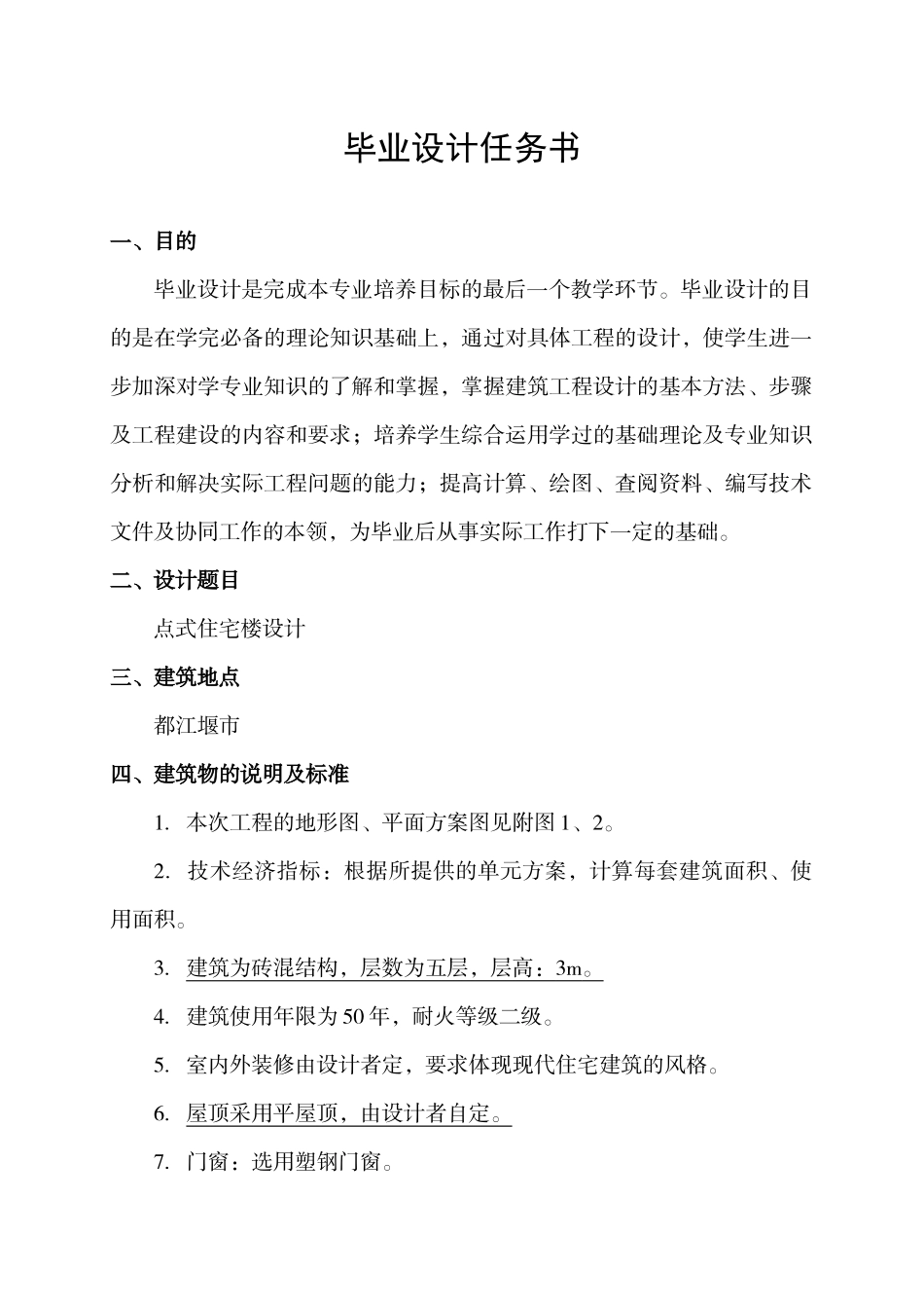 07级毕业设计任务书点式住宅楼设计_第2页