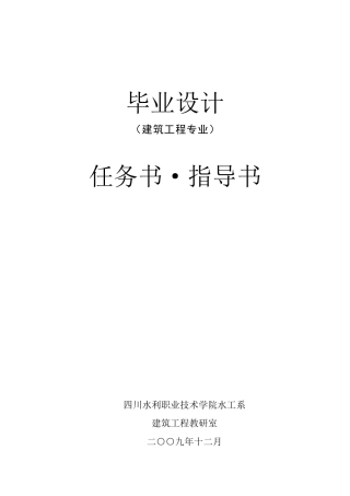 07级毕业设计任务书点式住宅楼设计