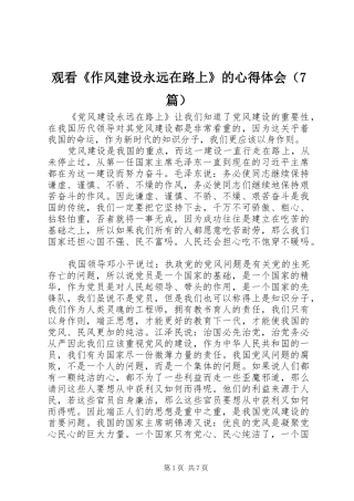 观看《作风建设永远在路上》的心得体会（7篇）