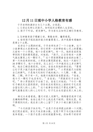 12月11日观中小学人格教育有感