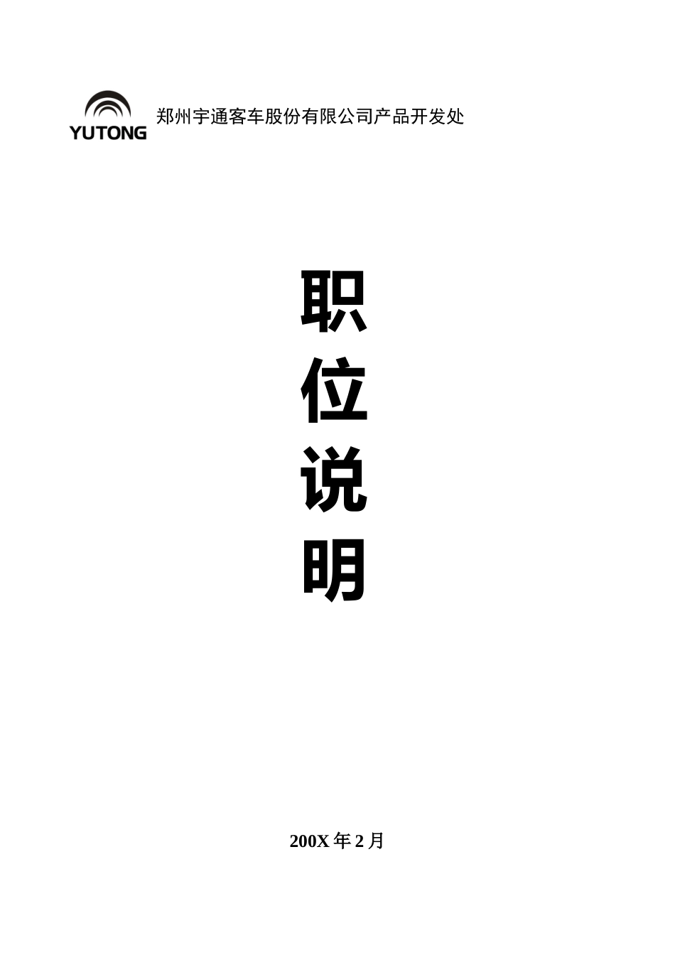 某某客车股份有限公司产品开发处职位说明书_第1页