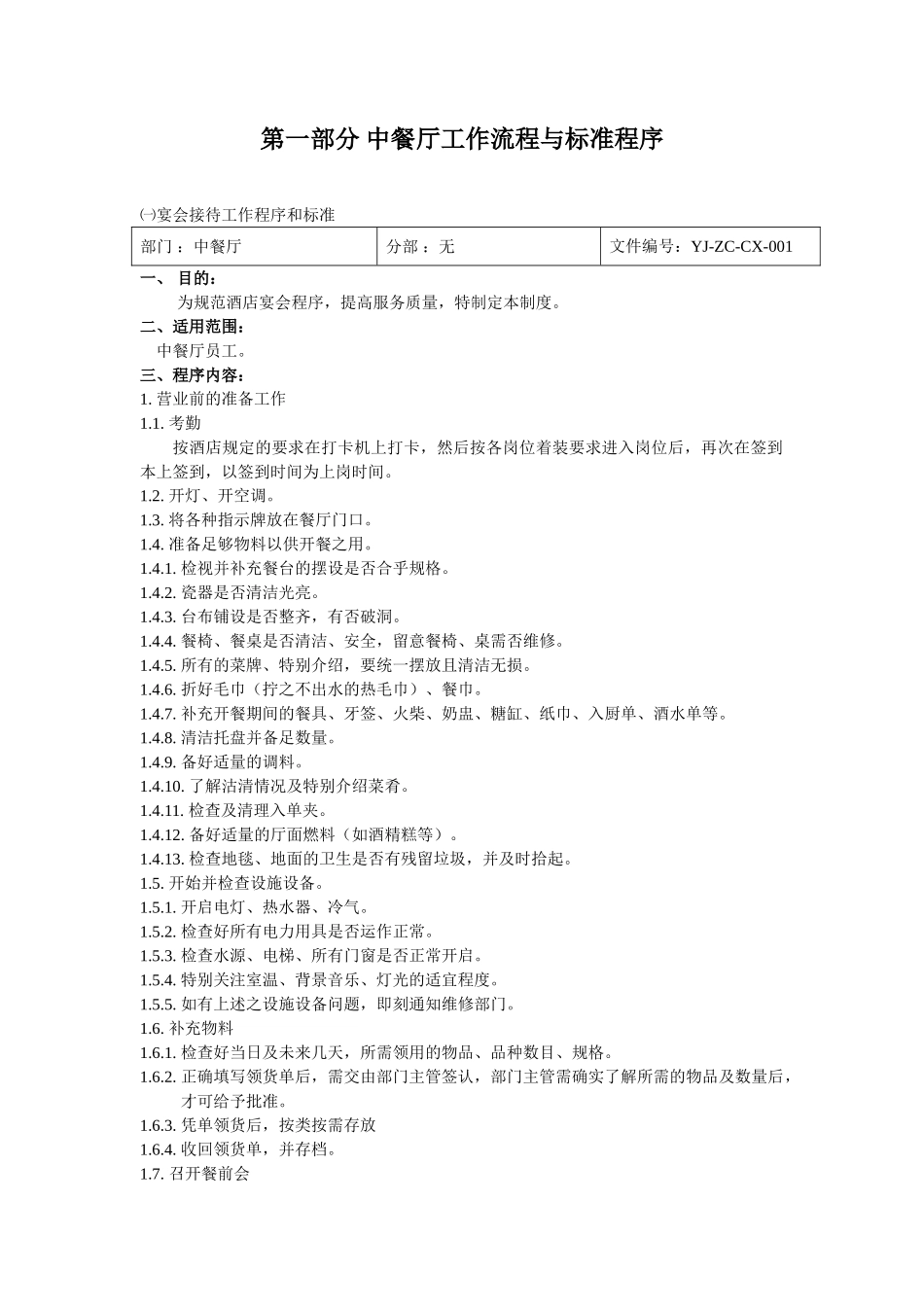 五星级酒店餐饮程序与标准(DOC42页)_第1页