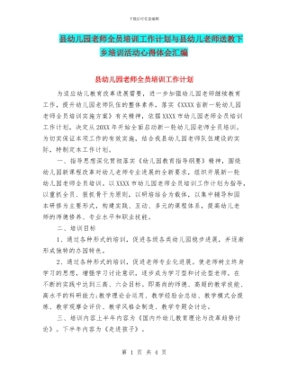 县幼儿园教师全员培训工作计划与县幼儿教师送教下乡培训活动心得体会汇编