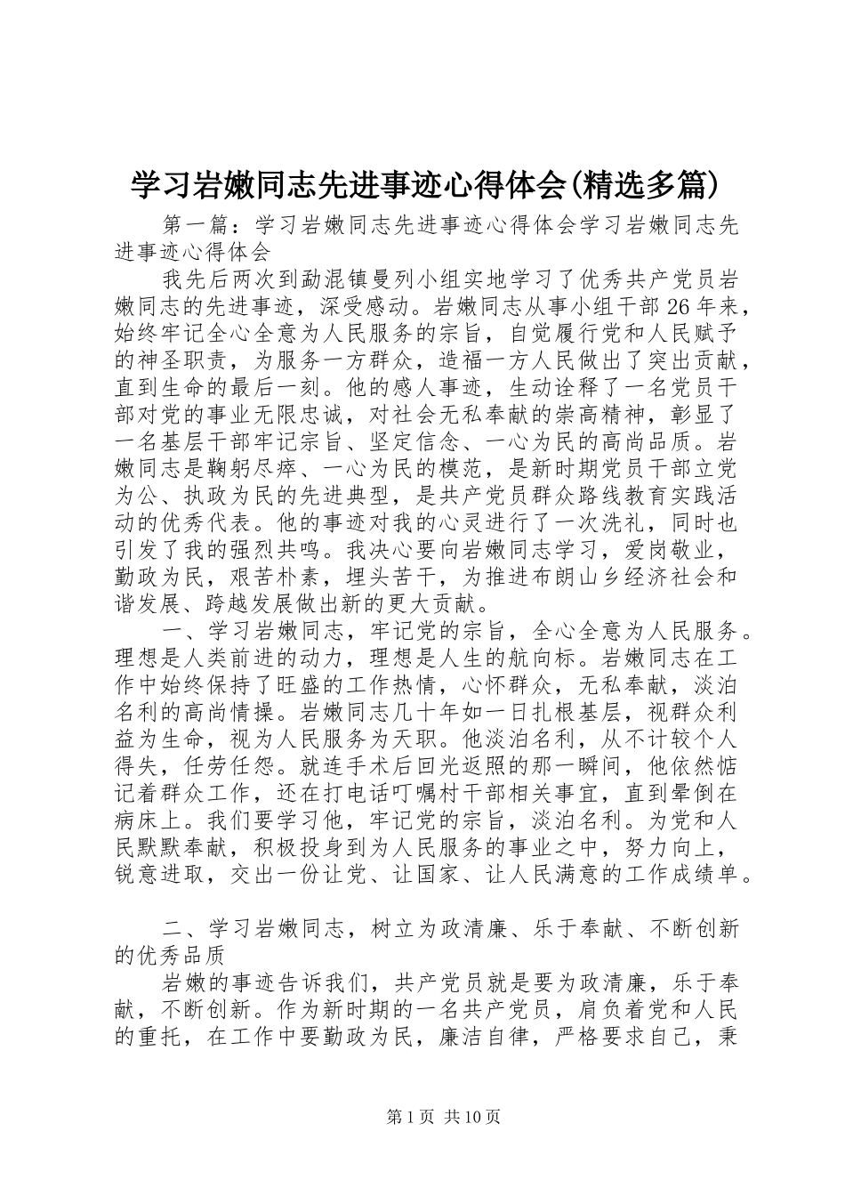 学习岩嫩同志先进事迹心得体会(精选多篇)_第1页