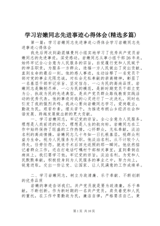 学习岩嫩同志先进事迹心得体会(精选多篇)