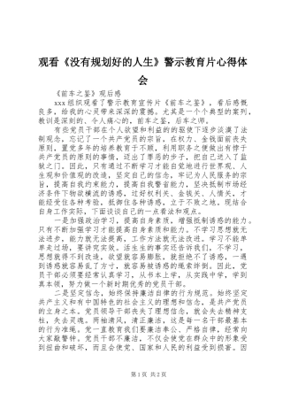 观看《没有规划好的人生》警示教育片心得体会 