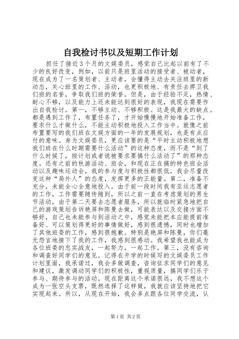 自我检讨书以及短期工作计划 _第1页