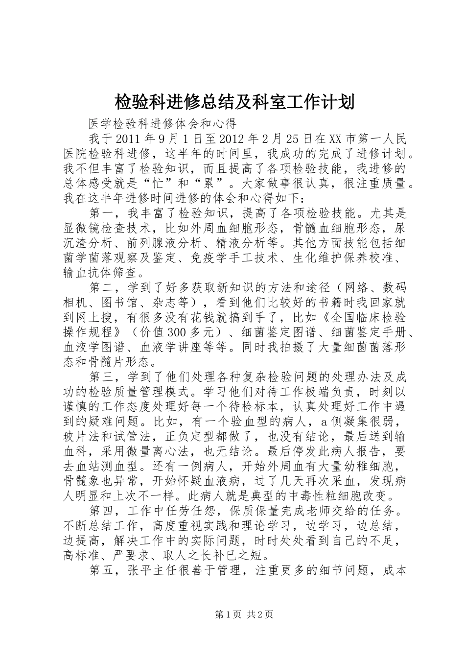 检验科进修总结及科室工作计划 _第1页