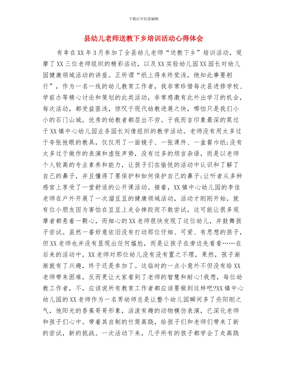 县幼儿园教师全员培训工作计划范文与县幼儿教师送教下乡培训活动心得体会汇编_第3页