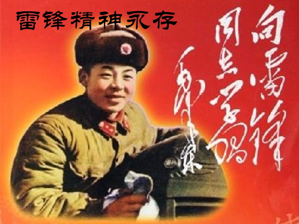 学习雷锋好榜样主题班会_第1页