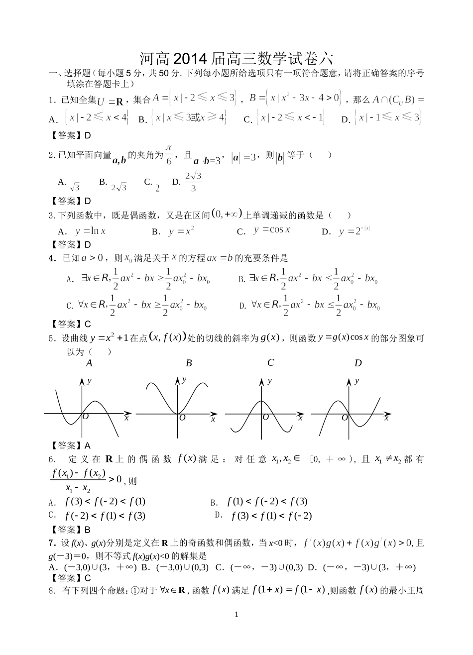河高2014届高三数学试卷六_第1页