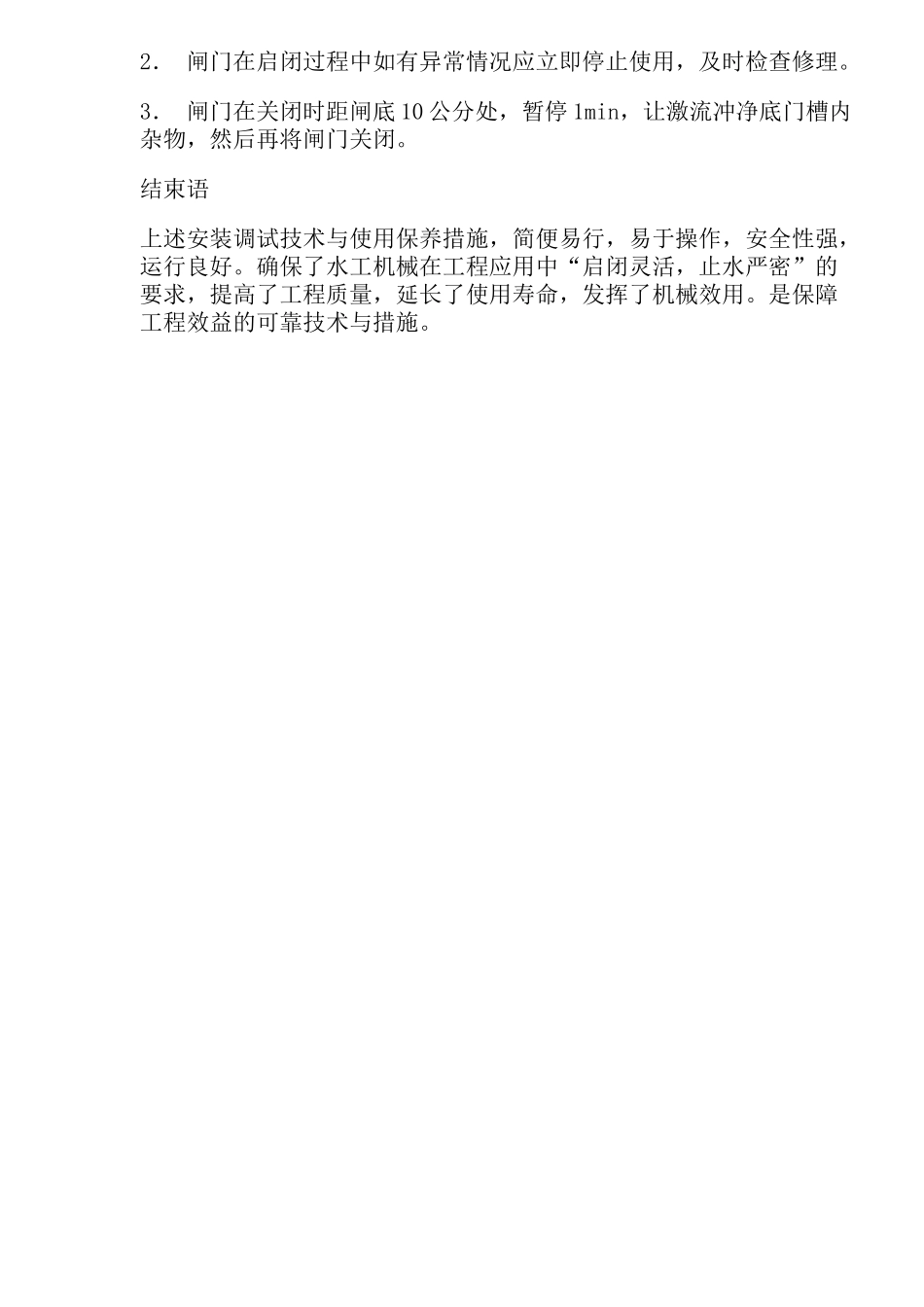 水工机械安装调试与保养(doc 4)_第3页