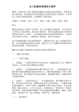 水工机械安装调试与保养(doc 4)