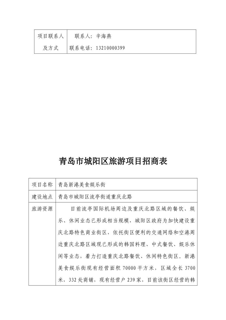 青岛市城阳区旅游招商项目表_第3页