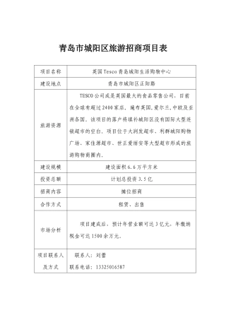 青岛市城阳区旅游招商项目表