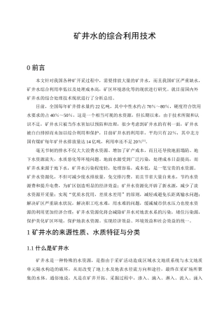 矿井水的综合利用技术