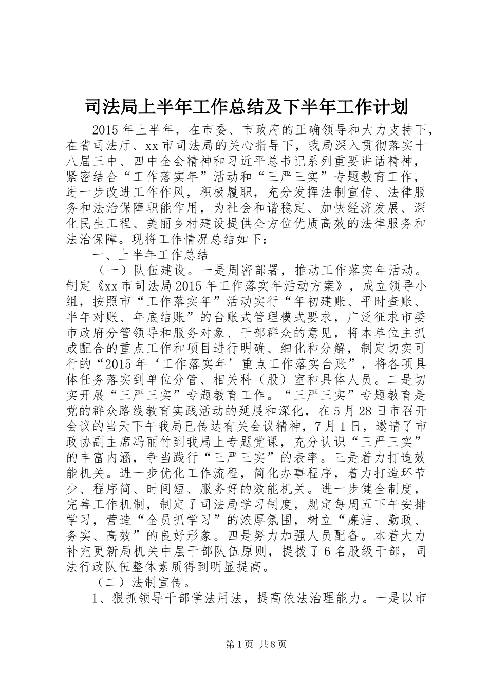 司法局上半年工作总结及下半年工作计划 _第1页