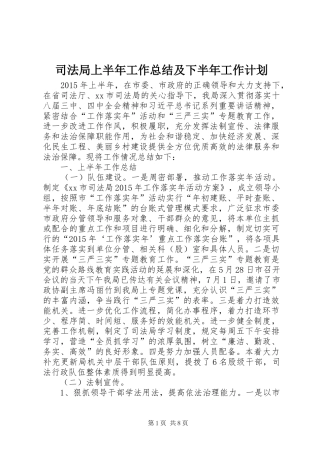司法局上半年工作总结及下半年工作计划 