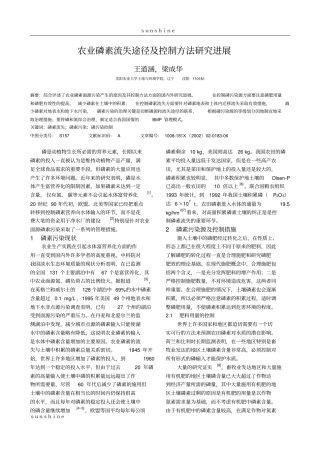 农业磷素流失途径与控制方法研究进展