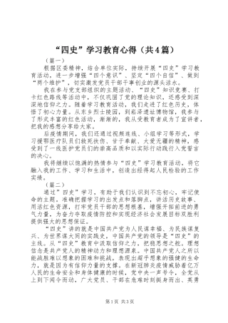 “四史”学习教育心得（共4篇）