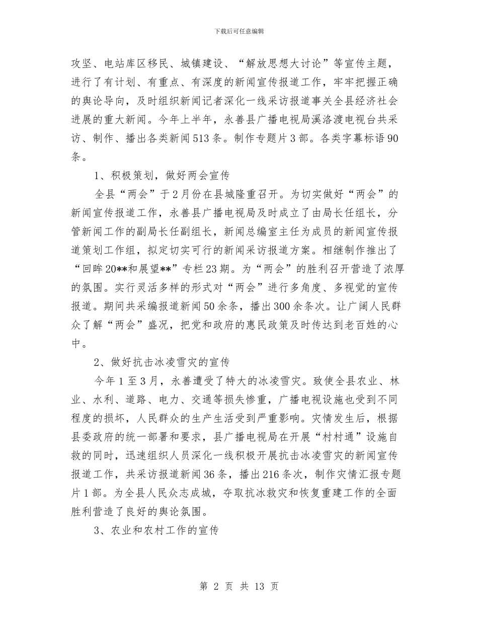 县广播电视事业发展情况半年小结与县广播电视事业局理论思想宣传小结工作总结汇编_第2页