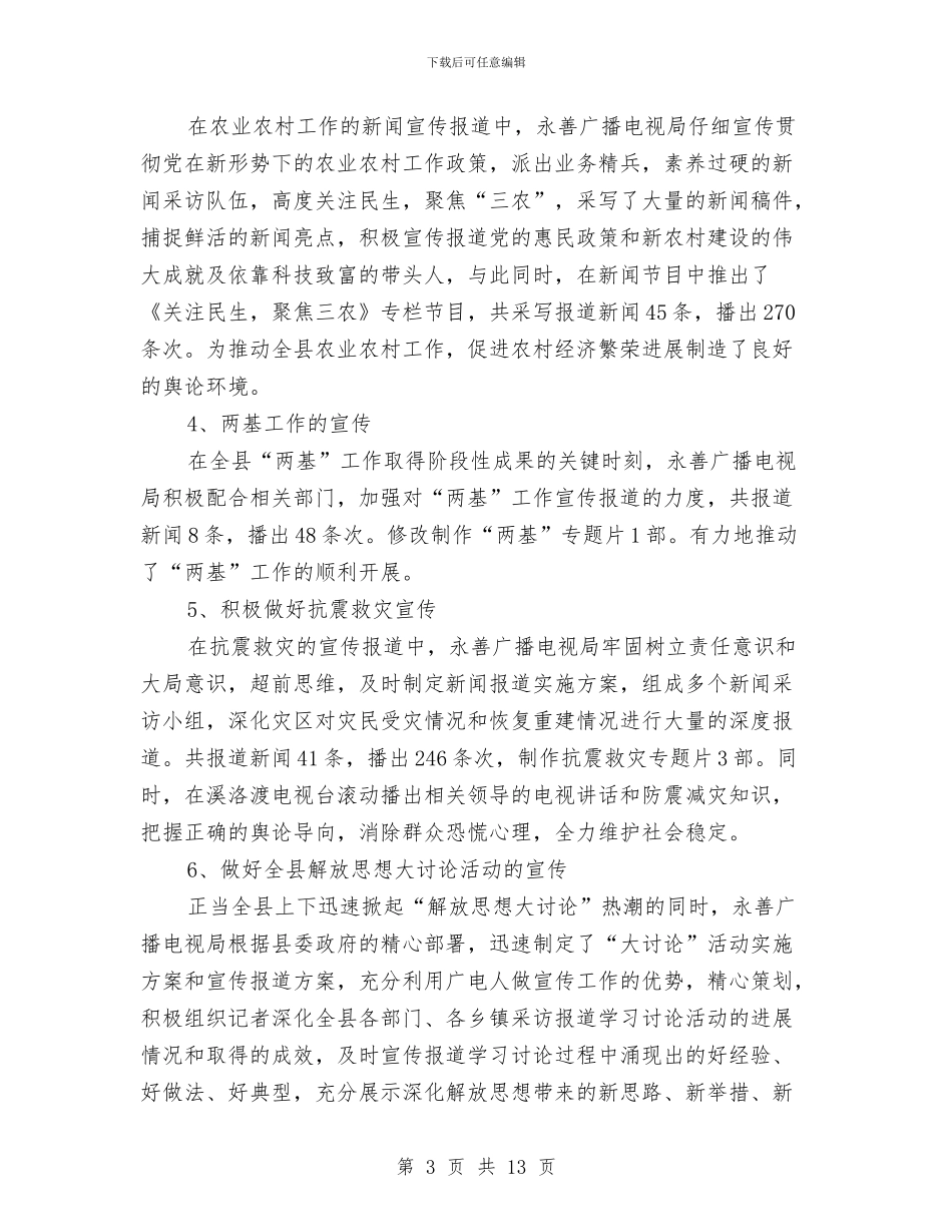 县广播电视事业发展情况半年小结与县广播电视事业局理论思想宣传小结工作总结汇编_第3页