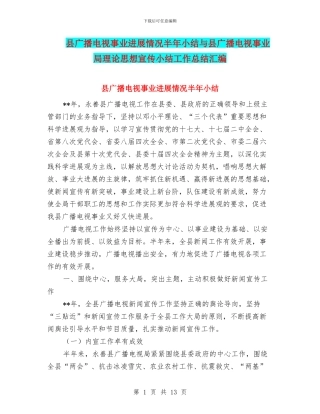 县广播电视事业发展情况半年小结与县广播电视事业局理论思想宣传小结工作总结汇编