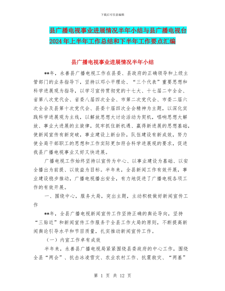县广播电视事业发展情况半年小结与县广播电视台2024年上半年工作总结和下半年工作要点汇编_第1页