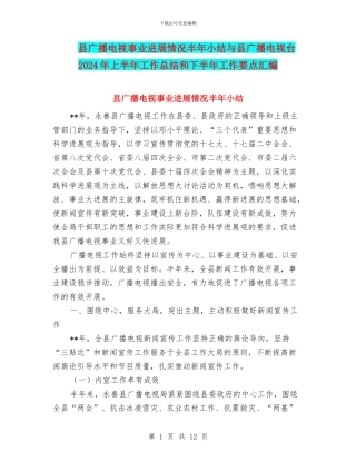 县广播电视事业发展情况半年小结与县广播电视台2024年上半年工作总结和下半年工作要点汇编