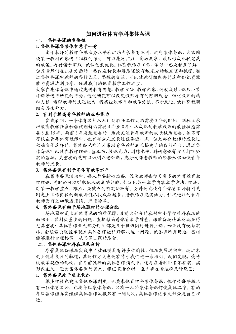 如何进行体育学科集体备课_第1页