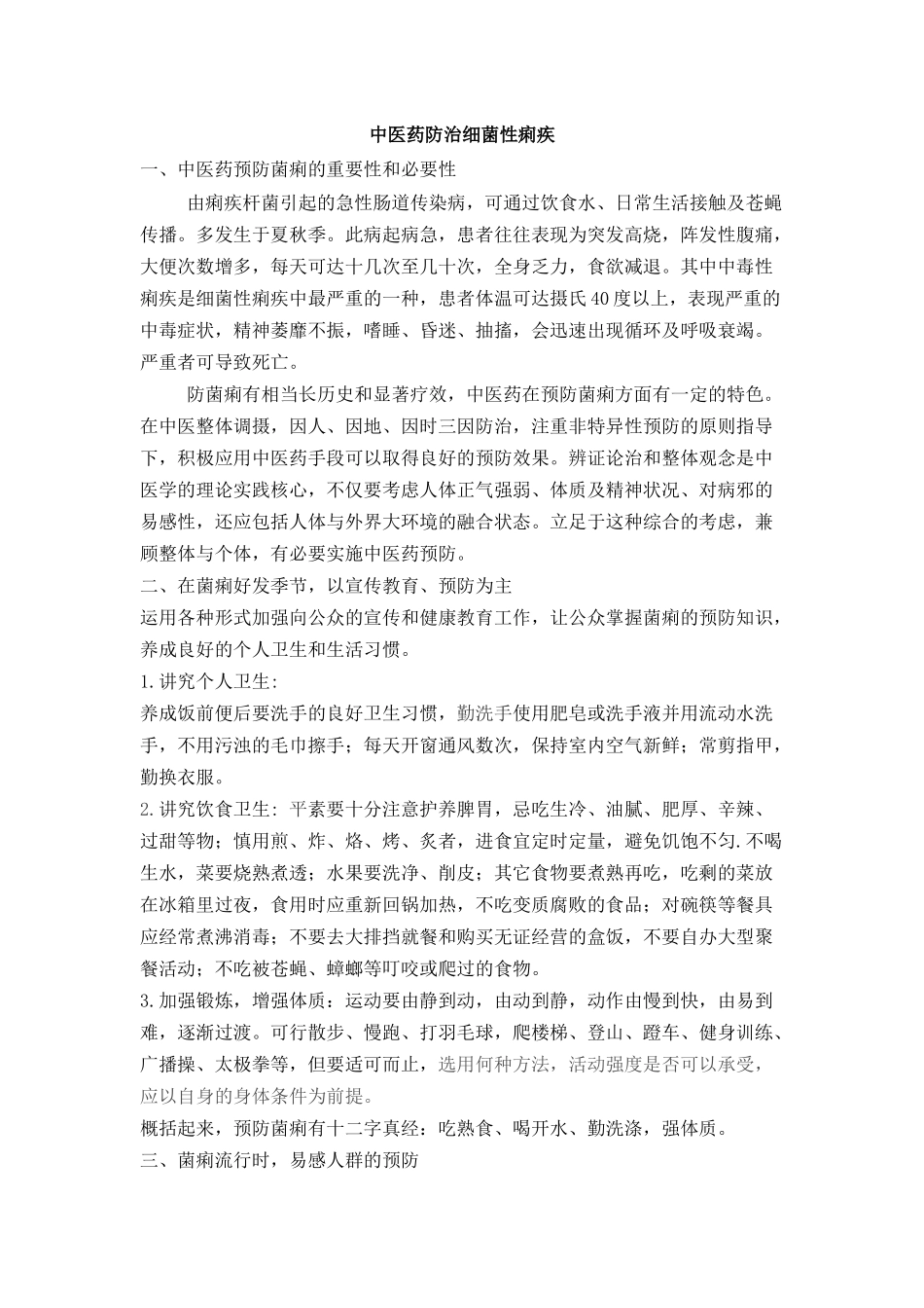 中医药防治传染病（新）_第1页