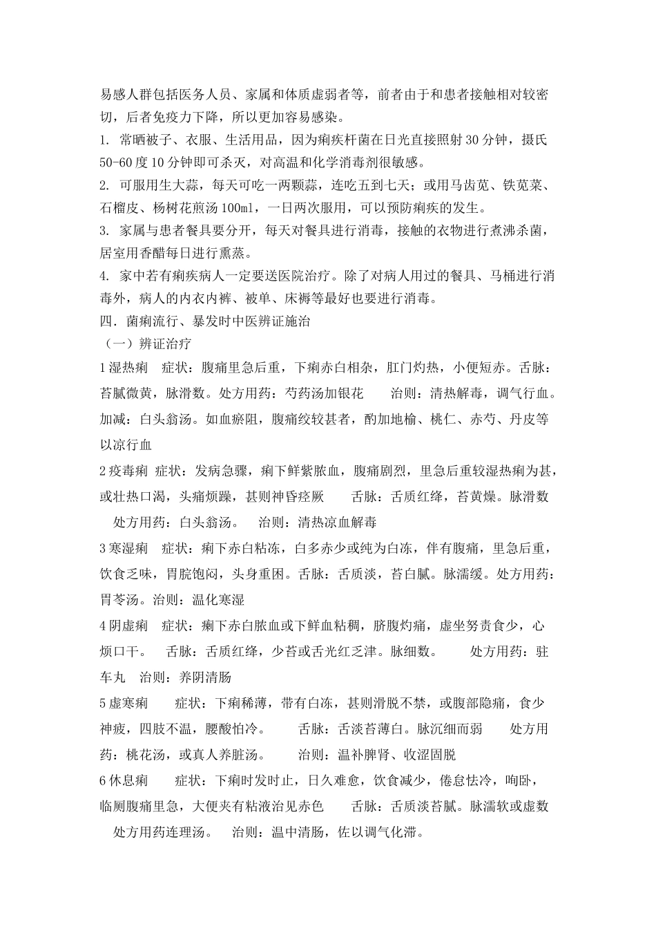 中医药防治传染病（新）_第2页