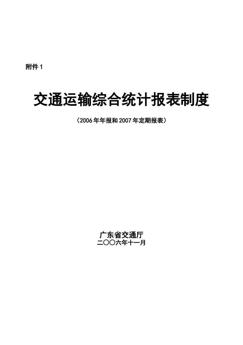 交通运输综合统计报表制度总说明_第1页