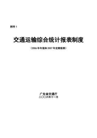 交通运输综合统计报表制度总说明