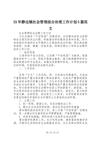 XX年静边镇社会管理综合治理工作计划5篇范文 