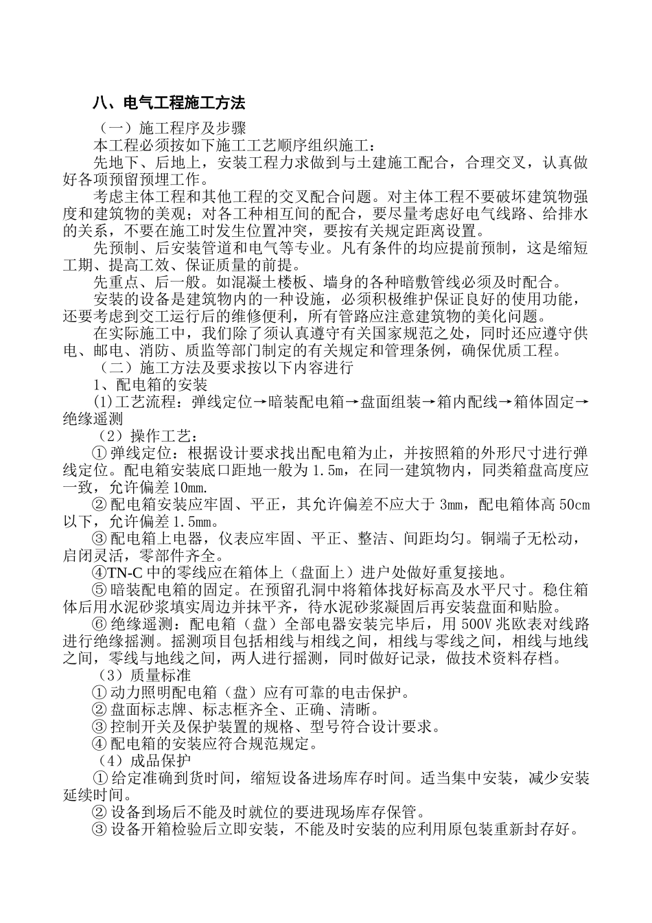 电气工程施工方法(DOC8页)_第1页